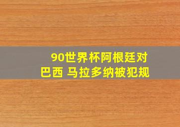 90世界杯阿根廷对巴西 马拉多纳被犯规